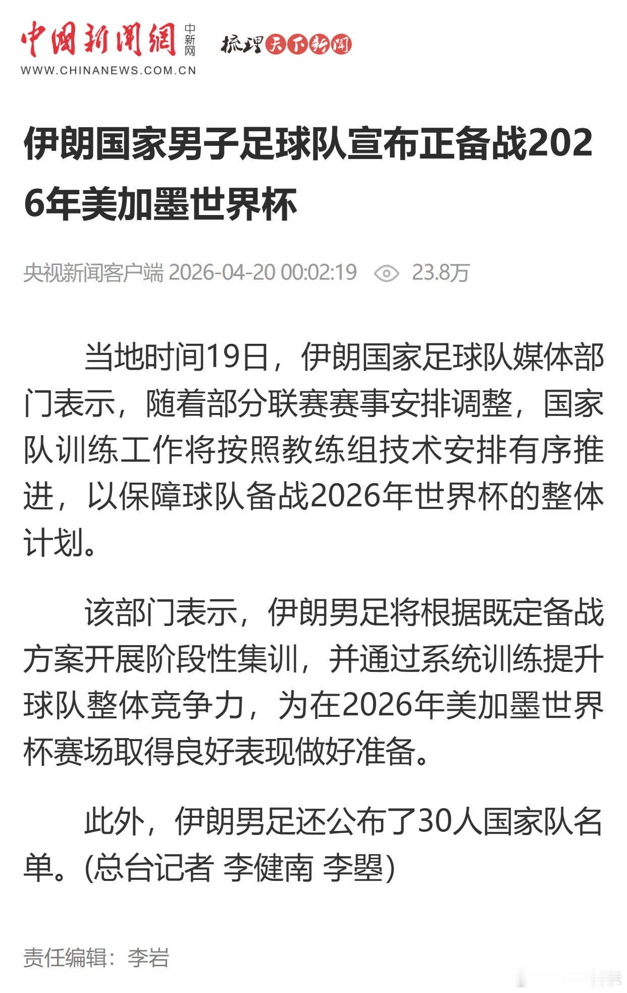 伊朗国家男子足球队宣布正备战2026年美加墨世界杯 