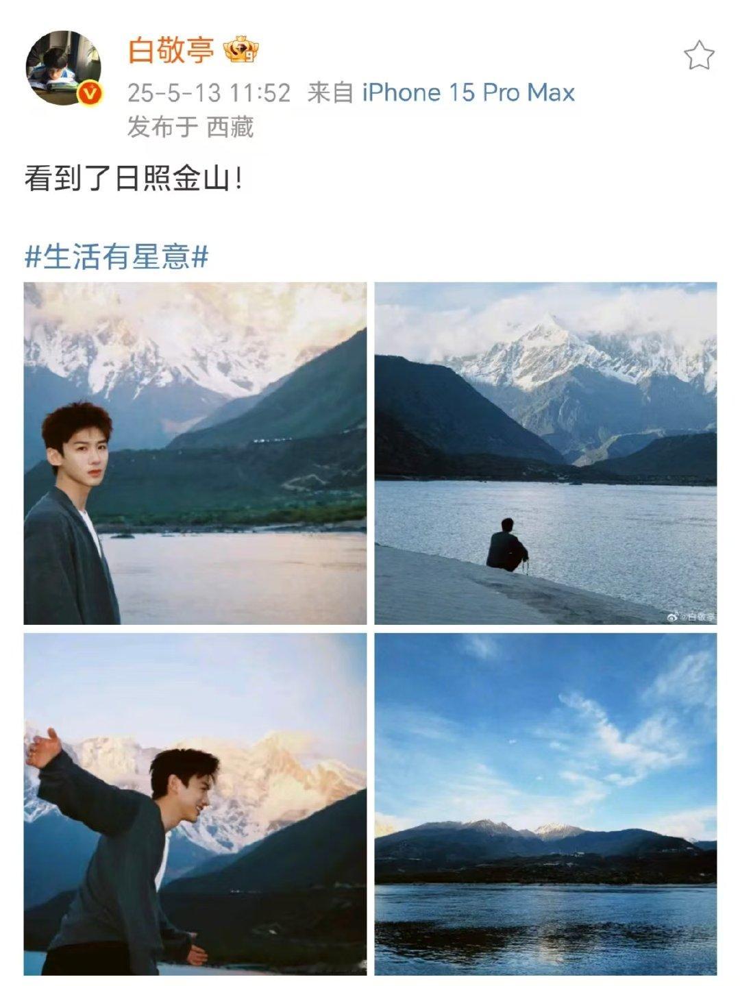 娱乐[超话]白敬亭看到日照金山了白敬亭与日照金山合照白敬亭与日照金山合照！ ​​