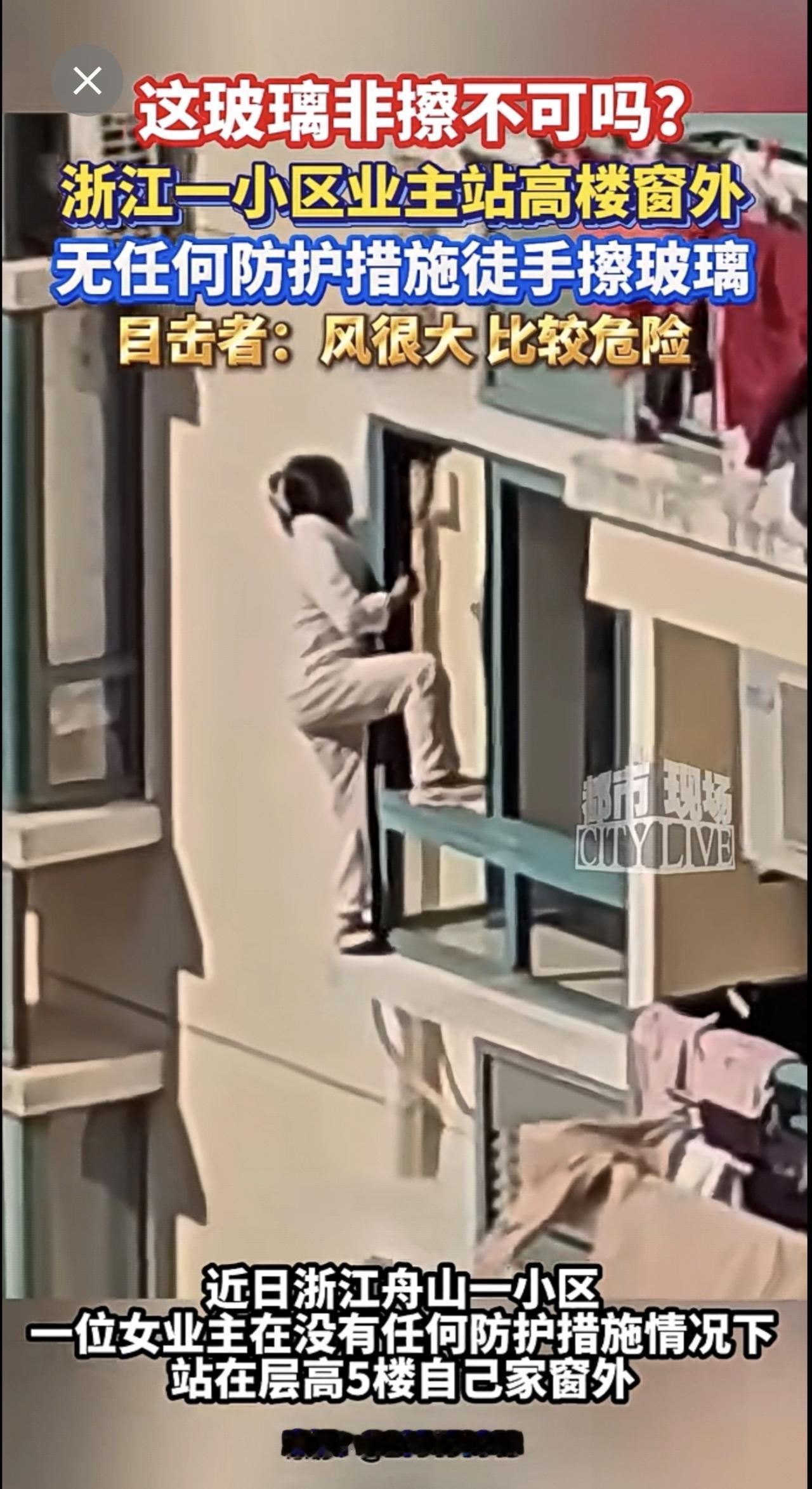 这玻璃非擦不可吗？浙江一小区业主站高楼窗外[捂脸]