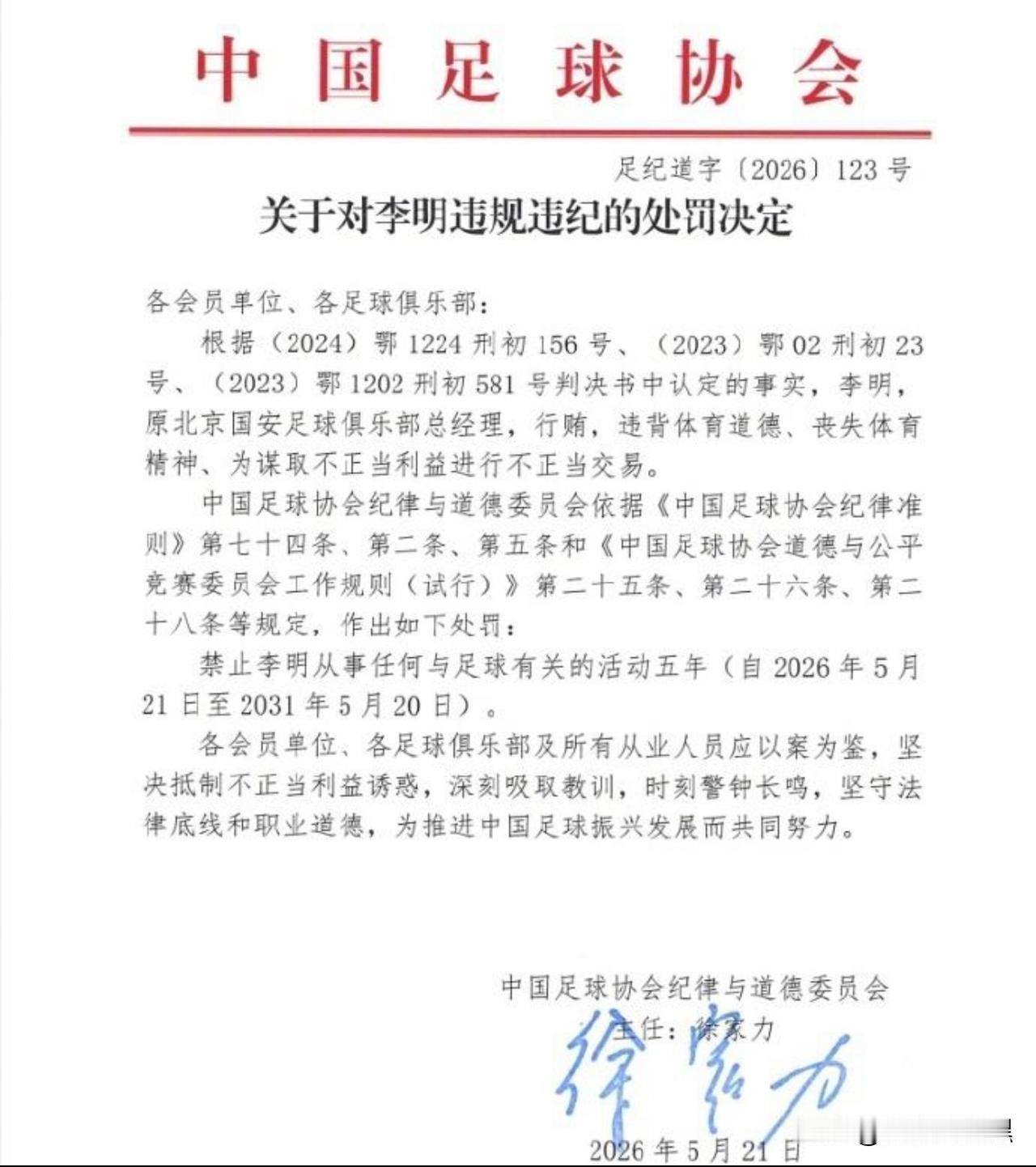 国安被扣5分的原因，终于爆出来了

中国足协今天（5.21日）发布处罚结果，前国