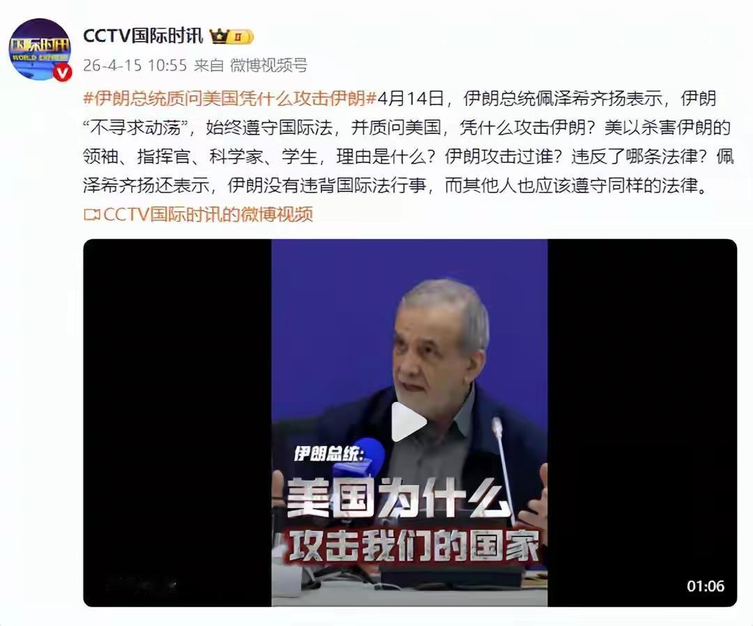 佩泽希齐扬与美国讲道理，忒天真了！
    伊朗总统佩泽希齐扬气愤的质问美国，你