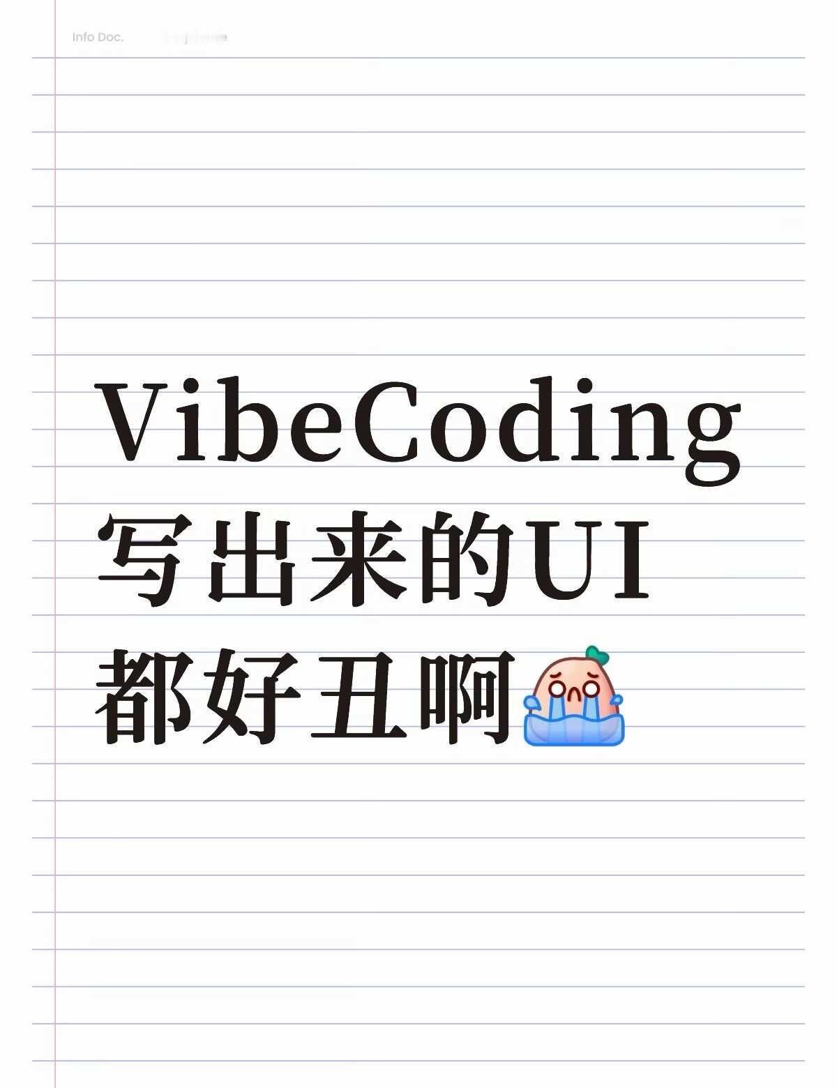 为什么我Vibe Coding 出来的界面很丑啊
崩溃之 你们的页面是什么样子的