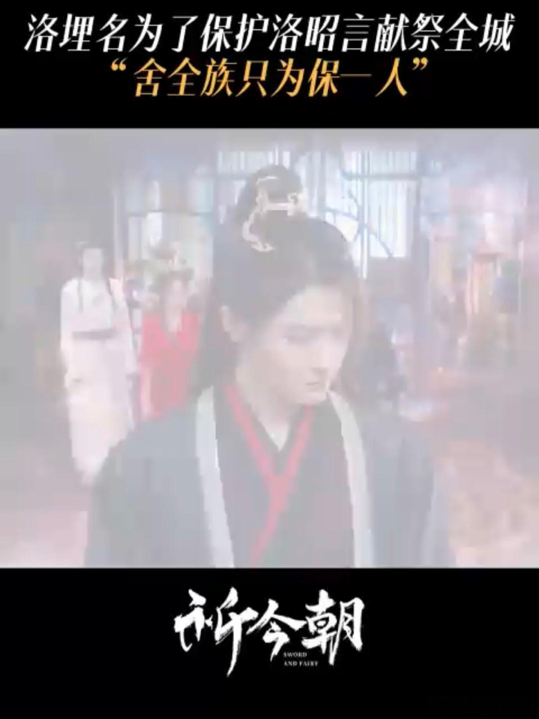 #祈今朝癫疯剧情##舍一族保一人# 洛埋名被家族利用，被困在洛家生不如死，所以才