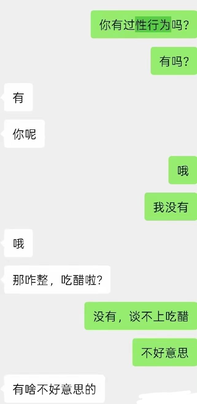 你能接受另一半有过性行为不？