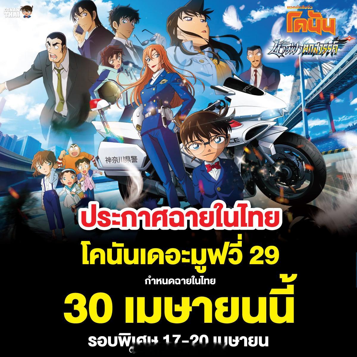 《名侦探柯南》剧场版M29《高速公路的堕天使》泰国定档4月30日名侦探柯南