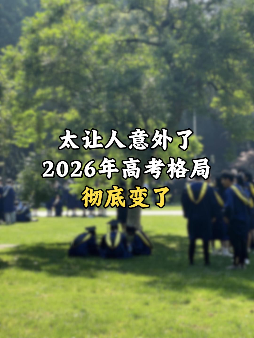 太不可思议了，2026 高考录取格局彻底变了！广东 16 所民办本科首轮招生直接