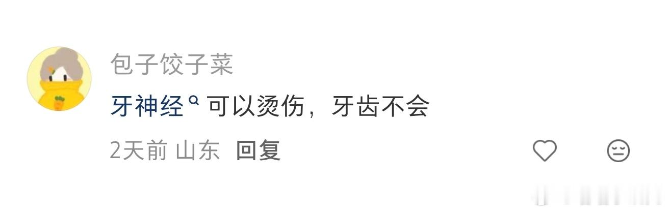 原来牙齿是会被烫伤的 