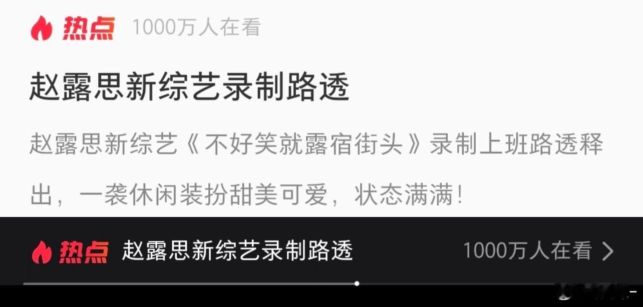 赵露思就一个路透就有1000w，你怎么比 