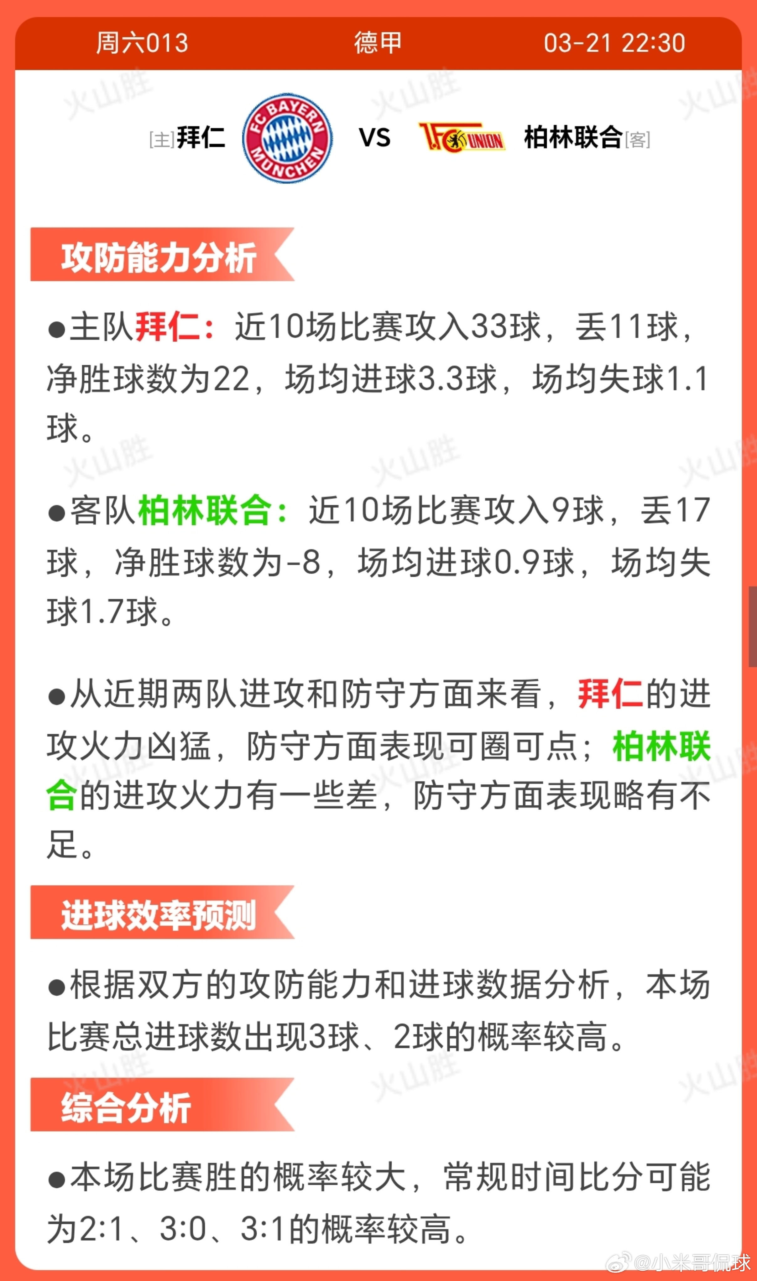 拜仁VS柏林联合拜仁慕尼黑位居积分榜首位，近期十场保持不败(八胜二平)，状态稳定