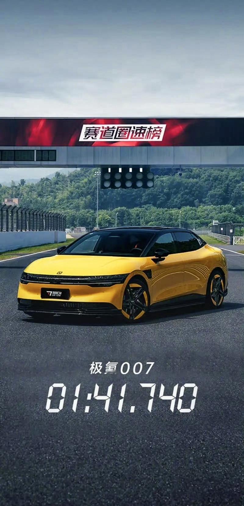 【极氪公布极氪007四驱性能版浙赛成绩 1分41秒740】日前，极氪公布极氪00