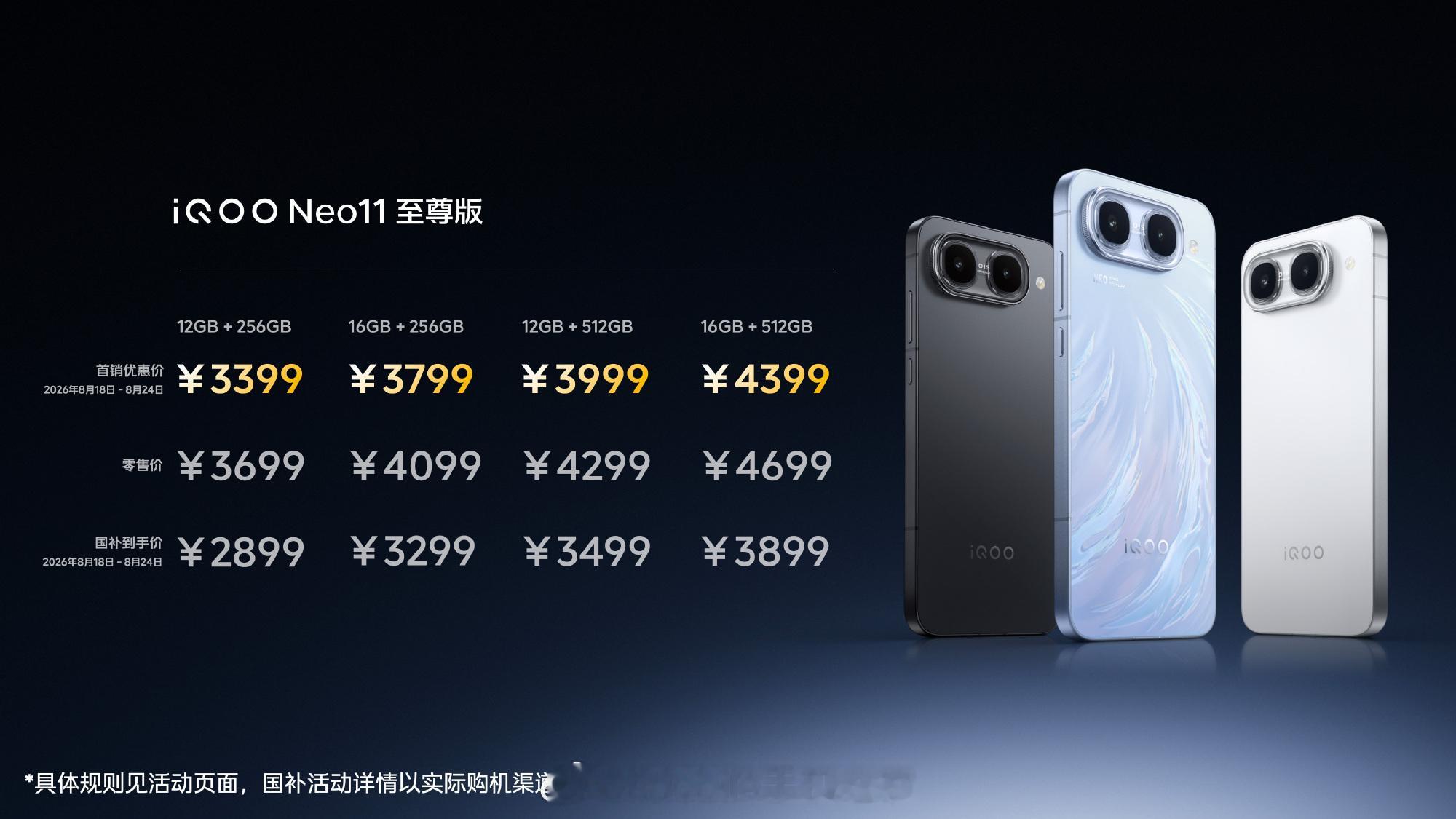 iQOO Neo11 至尊版发布即开售，首销期立减300元，首销优惠价3399元