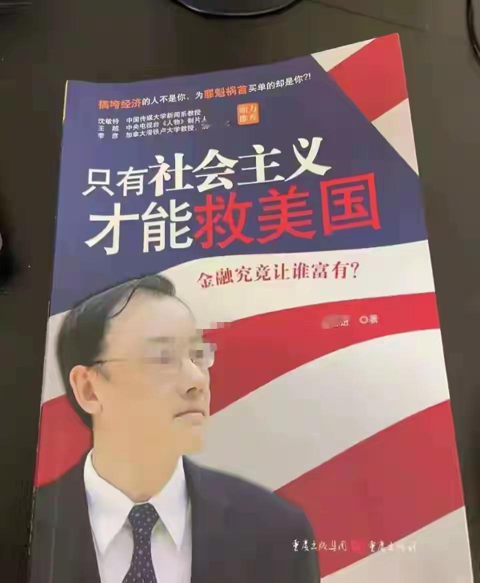 只有社会主义才能救美国
最近《纽约时报》称，特朗普说，要用中国的办法，改造资本主