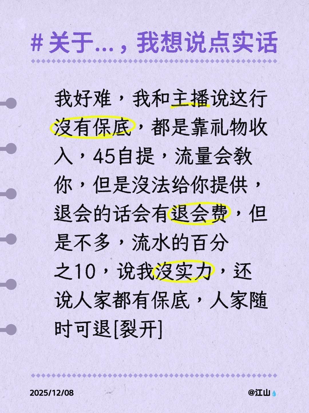我好难，我和主播说这行没有保底，都是靠礼物收入，45自提，流量会教你，但是没法给
