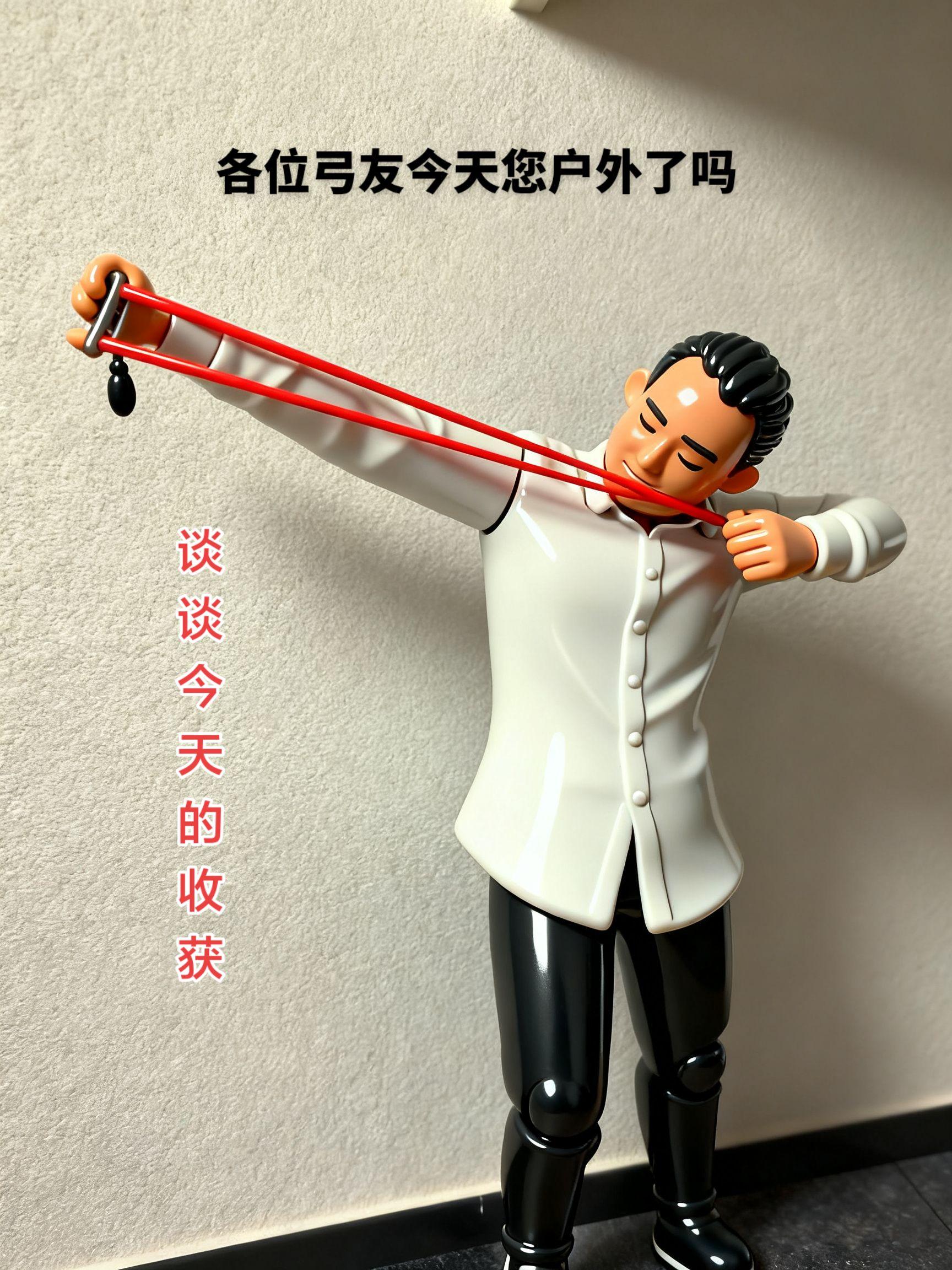 各位弓友请展示