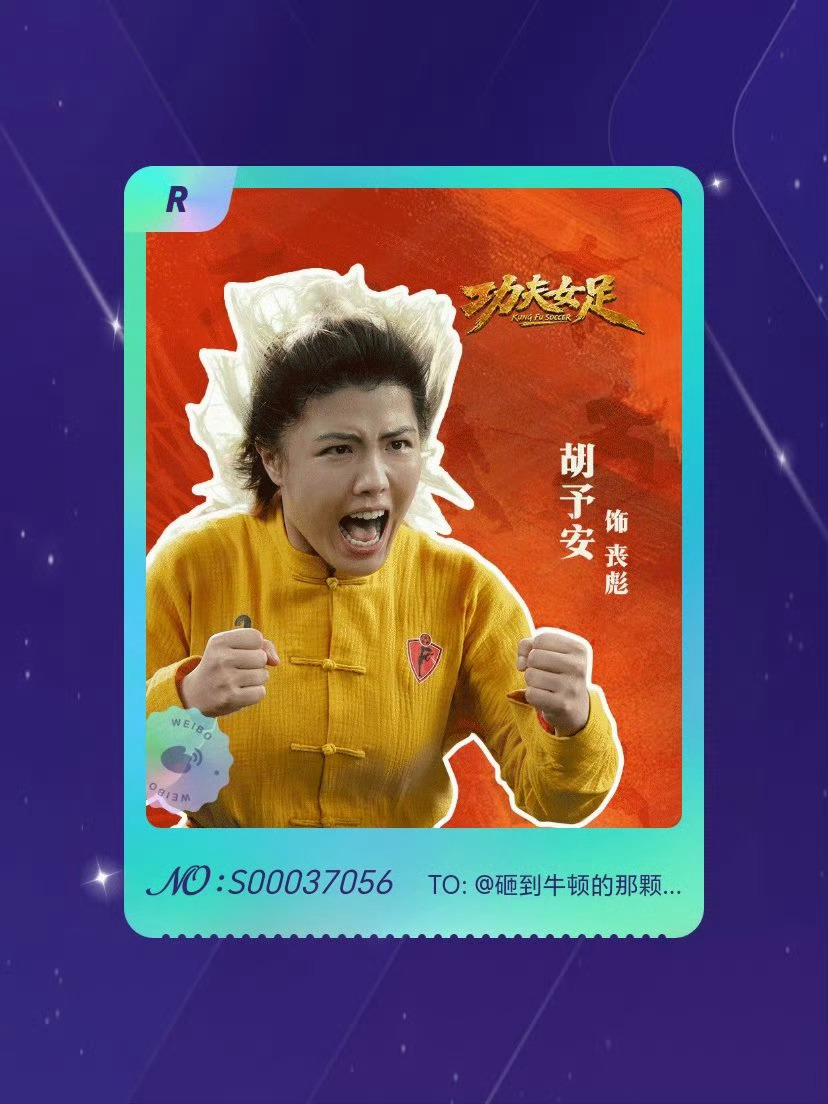 “功夫女足角色招式卡”集卡活动集齐了9张小卡SSR卡1张“周星驰”SR卡3张“双