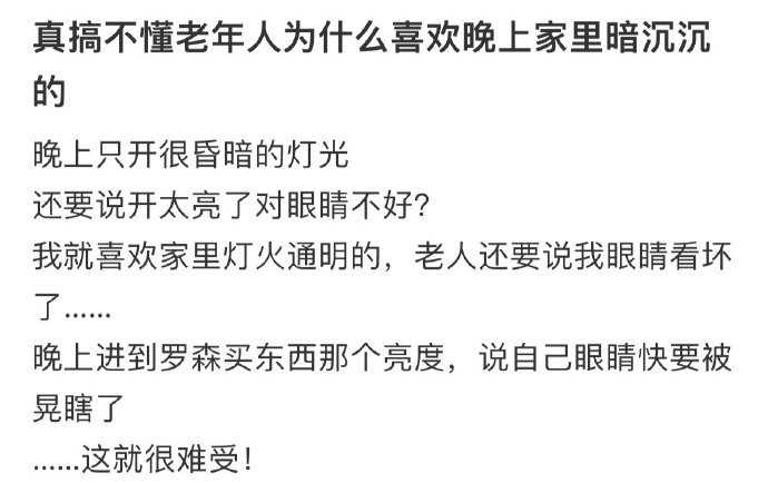 真搞不懂老年人为什么喜欢晚上家里暗沉沉的? ??? 