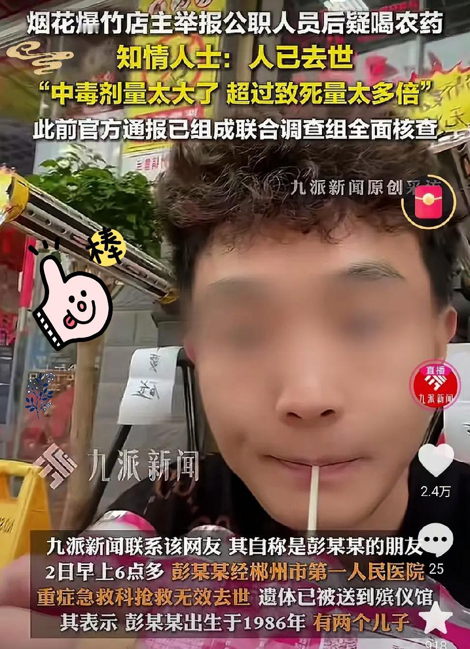 不出意外
意外还是发生了
老板留下遗言，点燃烟花，随后喝了药

千万烟花燃尽的不