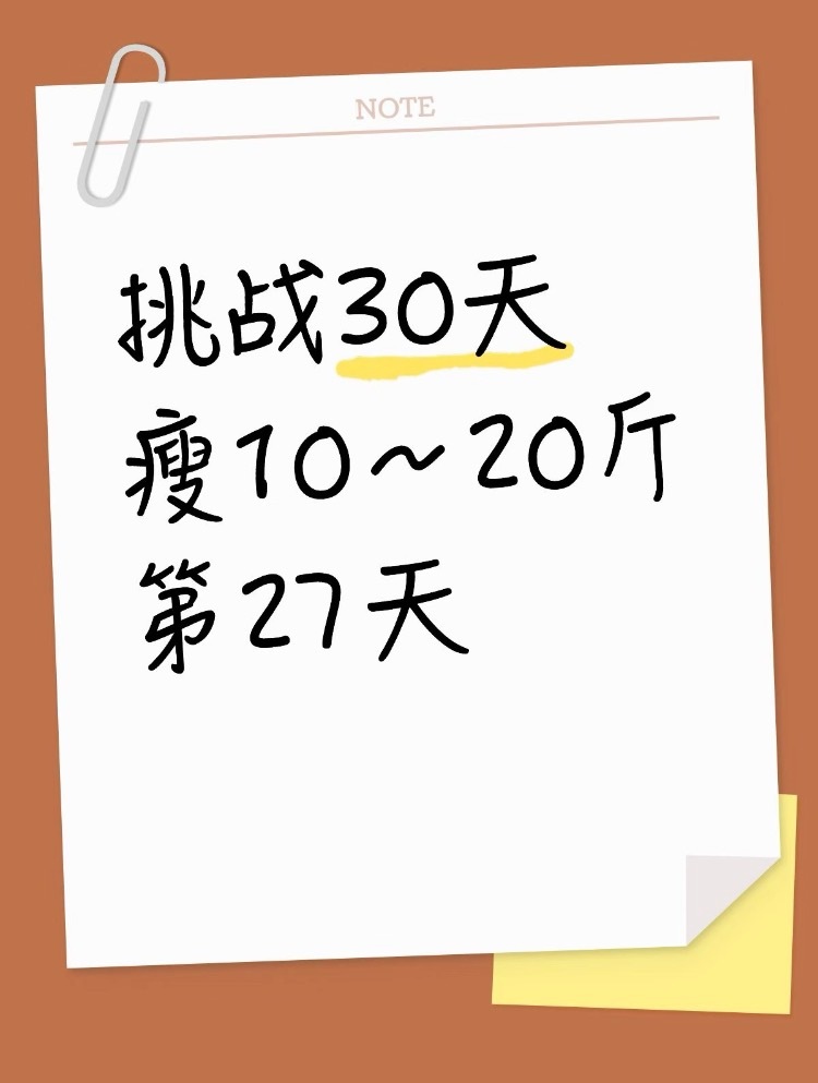 挑战30天瘦10～20斤第27天跑了8公里，控制饮食➕运动🟰一定会瘦控制饮食➕