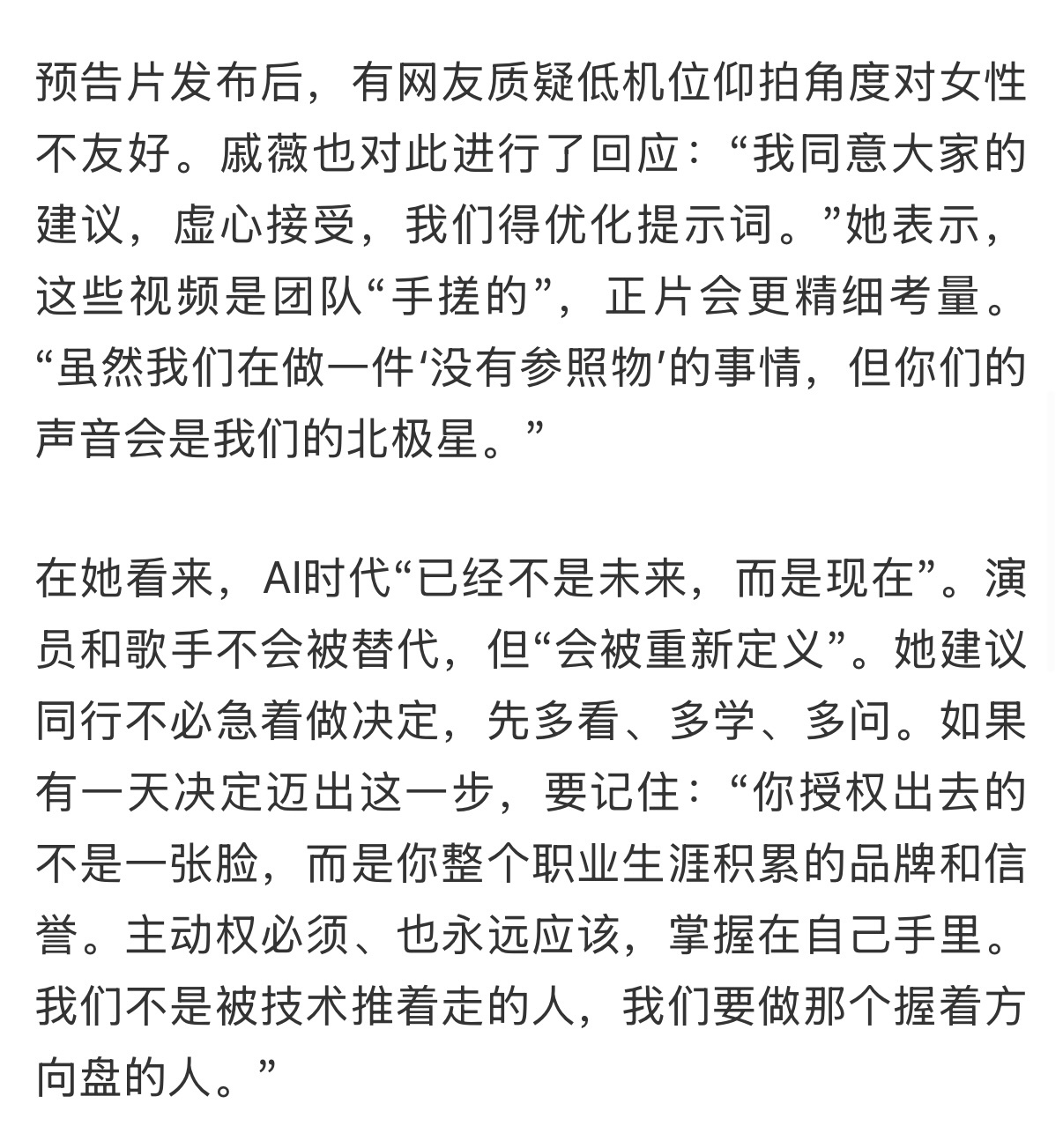 戚薇回应AI预告片争议戚薇针对AI短剧预告片争议作出回应！不少网友提出预告里仰拍