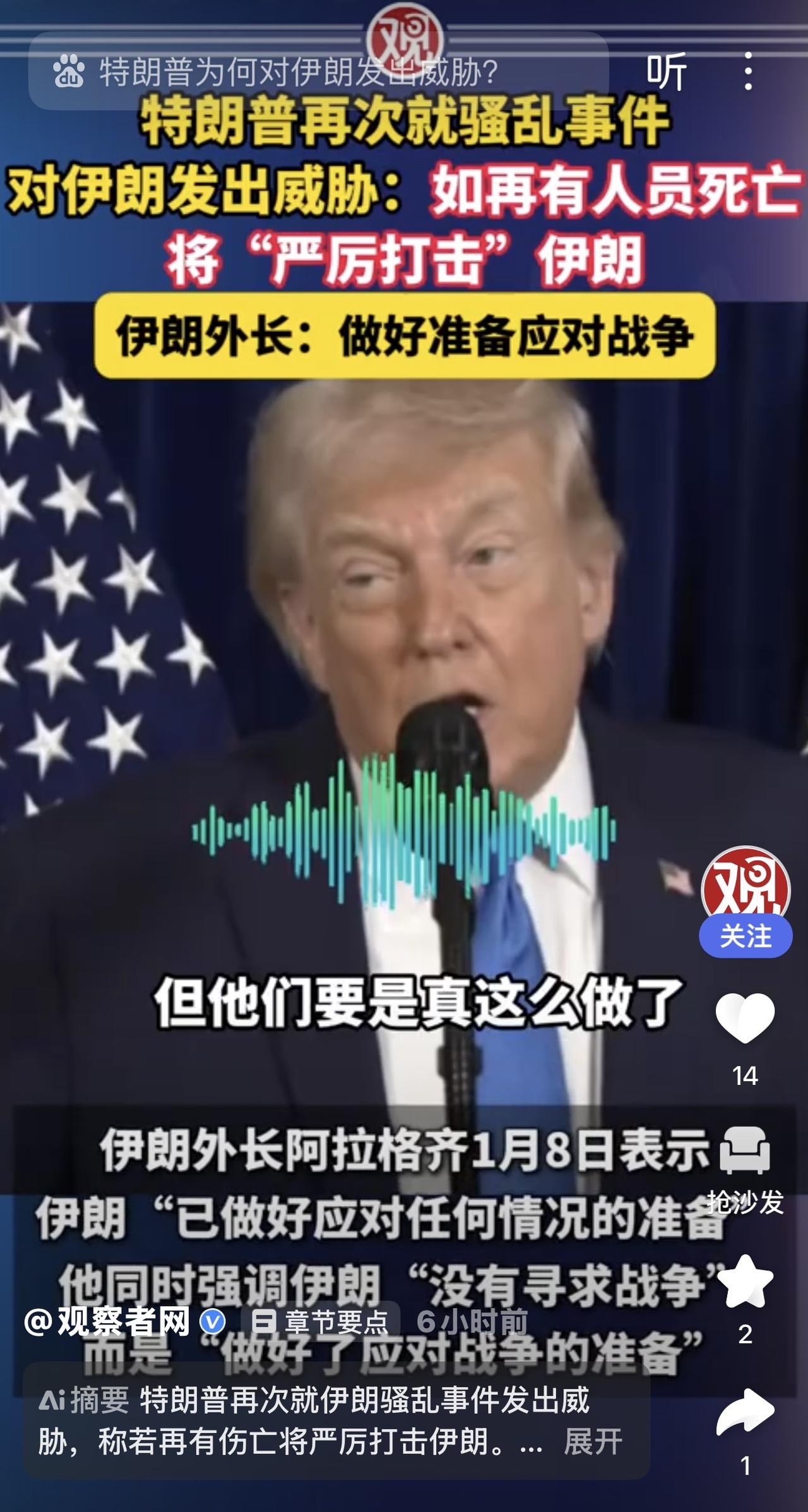 特朗普警告伊朗，若骚乱中再有人死亡，美国将进行“严厉打击”。

伊朗外长回应称，