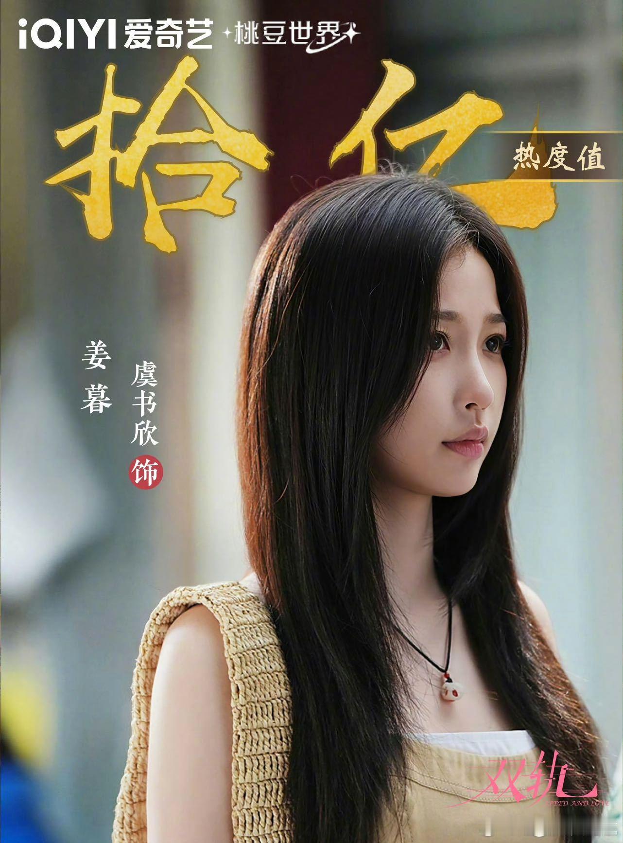 虞书欣姜暮角色热度 年度惊喜角色必须是姜暮！开播九天热度破10亿，登顶爱奇艺角色