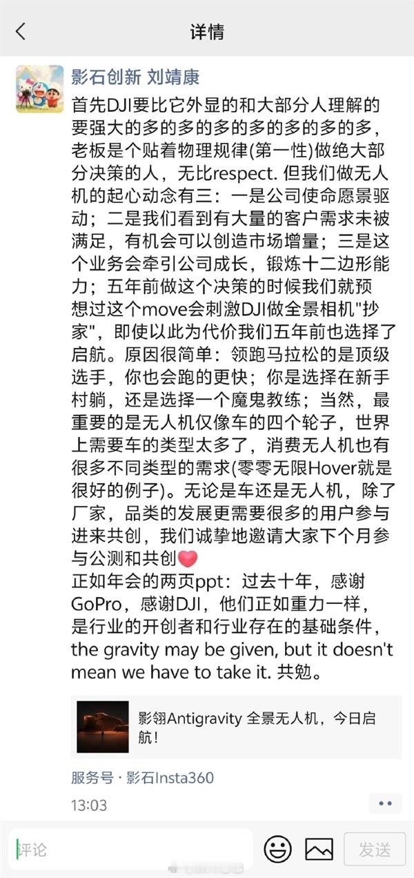 影石创始人刘靖康发布朋友圈，花了很大篇幅夸赞了大疆公司与老板，也说了自己做无人机