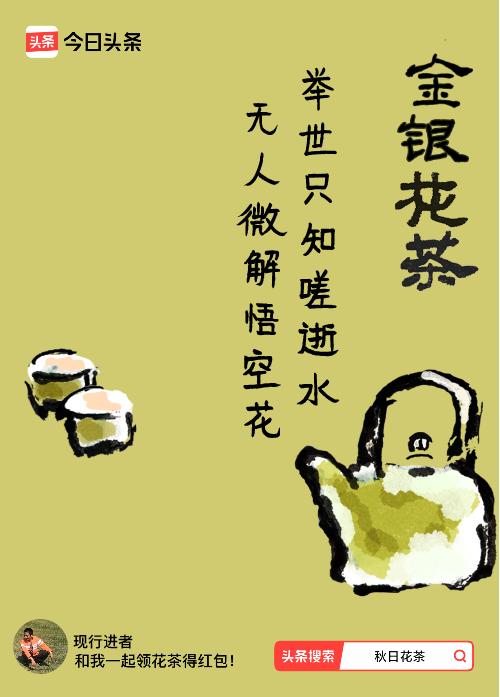 秋日领花茶我领到了秋日限定花茶：举世只知嗟逝水，无人微解悟空花，戳这里👉快来领