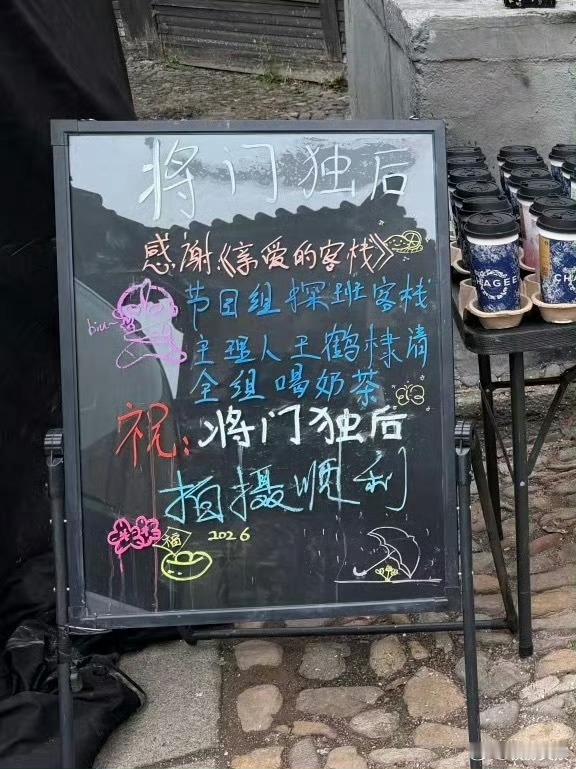 亲爱的客栈探班王鹤棣亲爱的客栈探班王鹤棣剧组亲爱的客栈探班王鹤棣剧组，真不错，挺