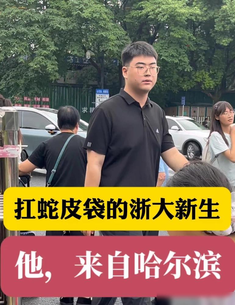 8月21日，浙大新生报到当天那个扛蛇皮袋进校门的大一新生来自哈尔滨。

作为毕业