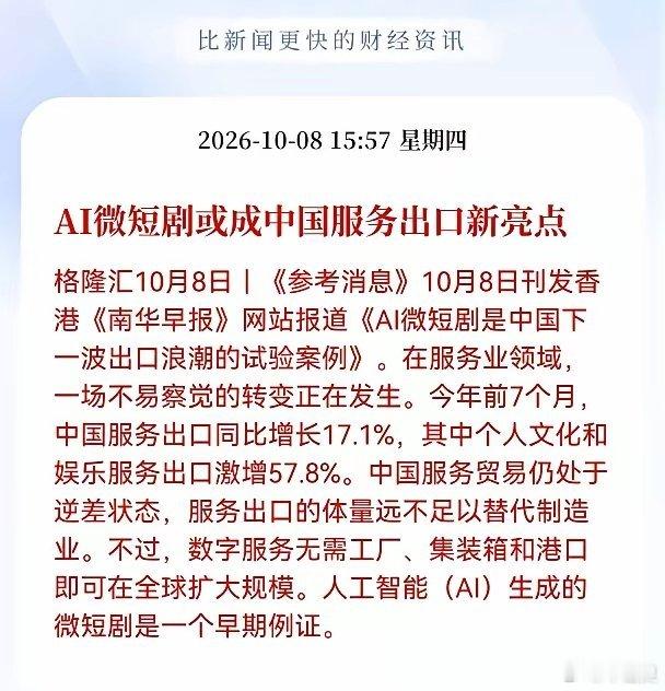 利好！重大利好消息！Al短剧板块估计要疯狂了！AI微短剧正在成为中国服务出口的新