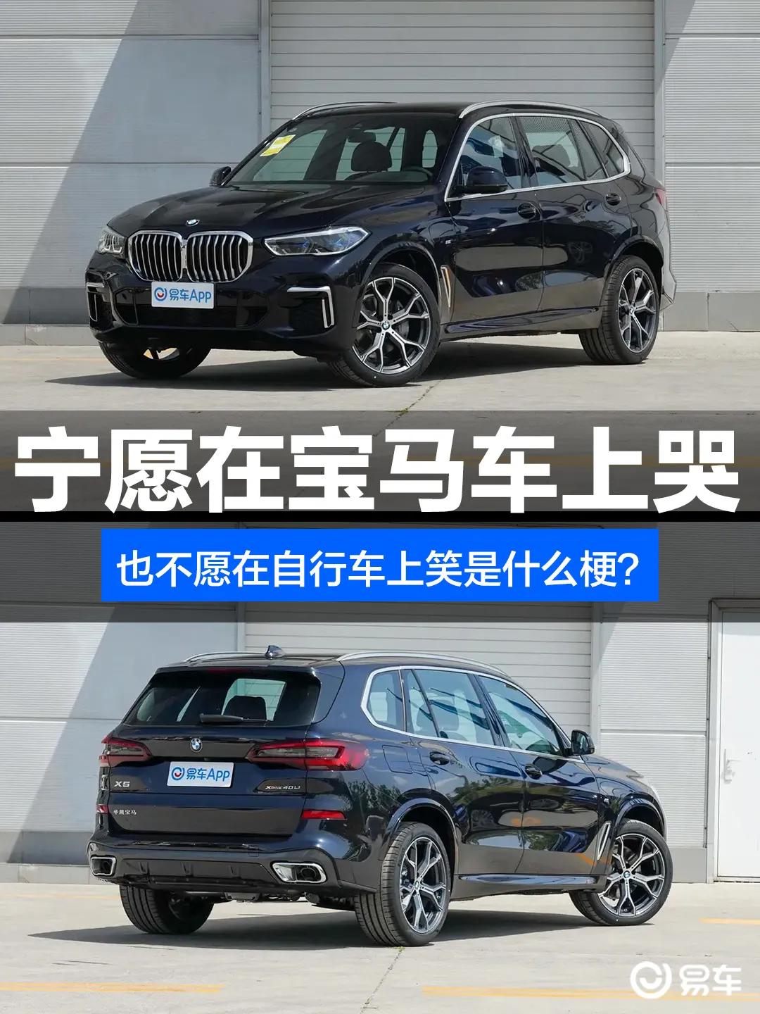 宝马车上哭也不愿在自行车上笑是什么梗？

宝马车上哭也不愿在自行车上笑是一句备受