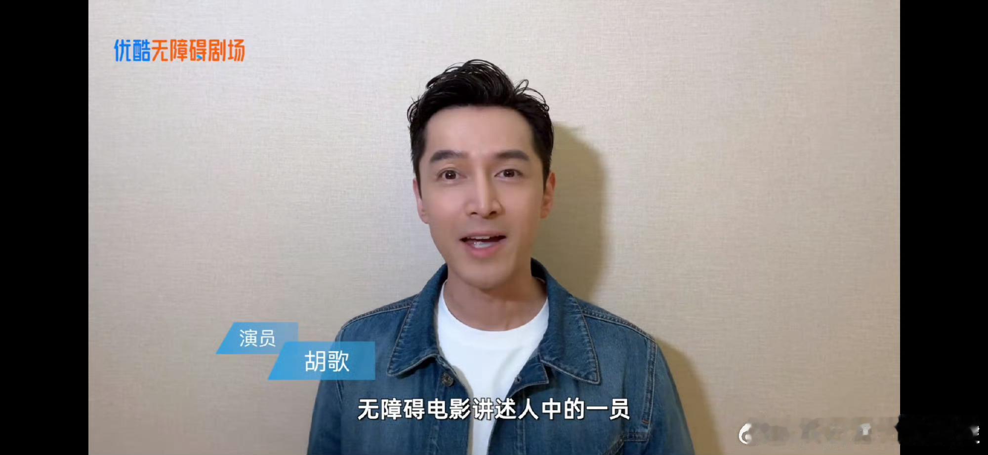 #优酷无障碍剧场上线胡歌AI语音版# 原来👖的无障碍剧场用的居然是胡歌的声音呀
