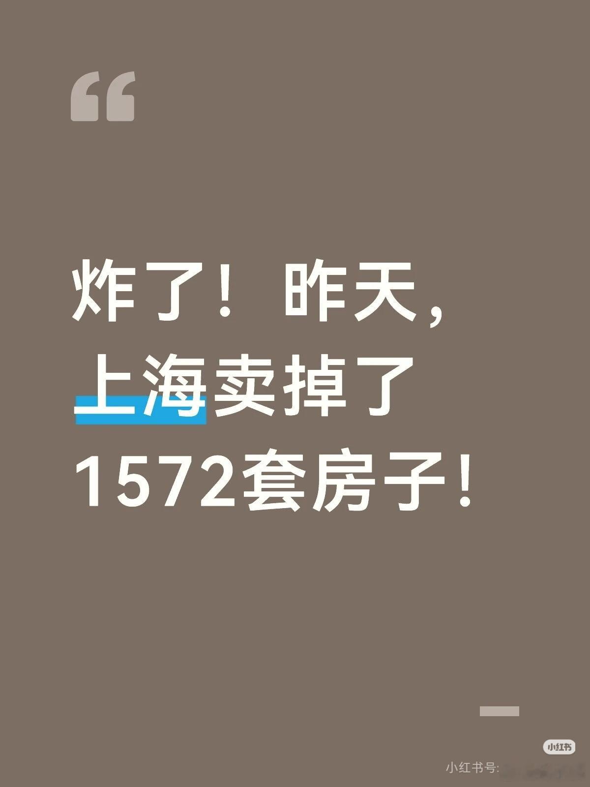 炸了！昨天，上海卖掉了1572套房子！昨天，也就是2026年5月30日，上海二手