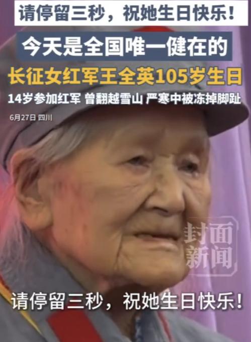 致敬！6月27号，四川都江堰一个饭店里张灯结彩。全国唯一健在的长征女红军王全英老