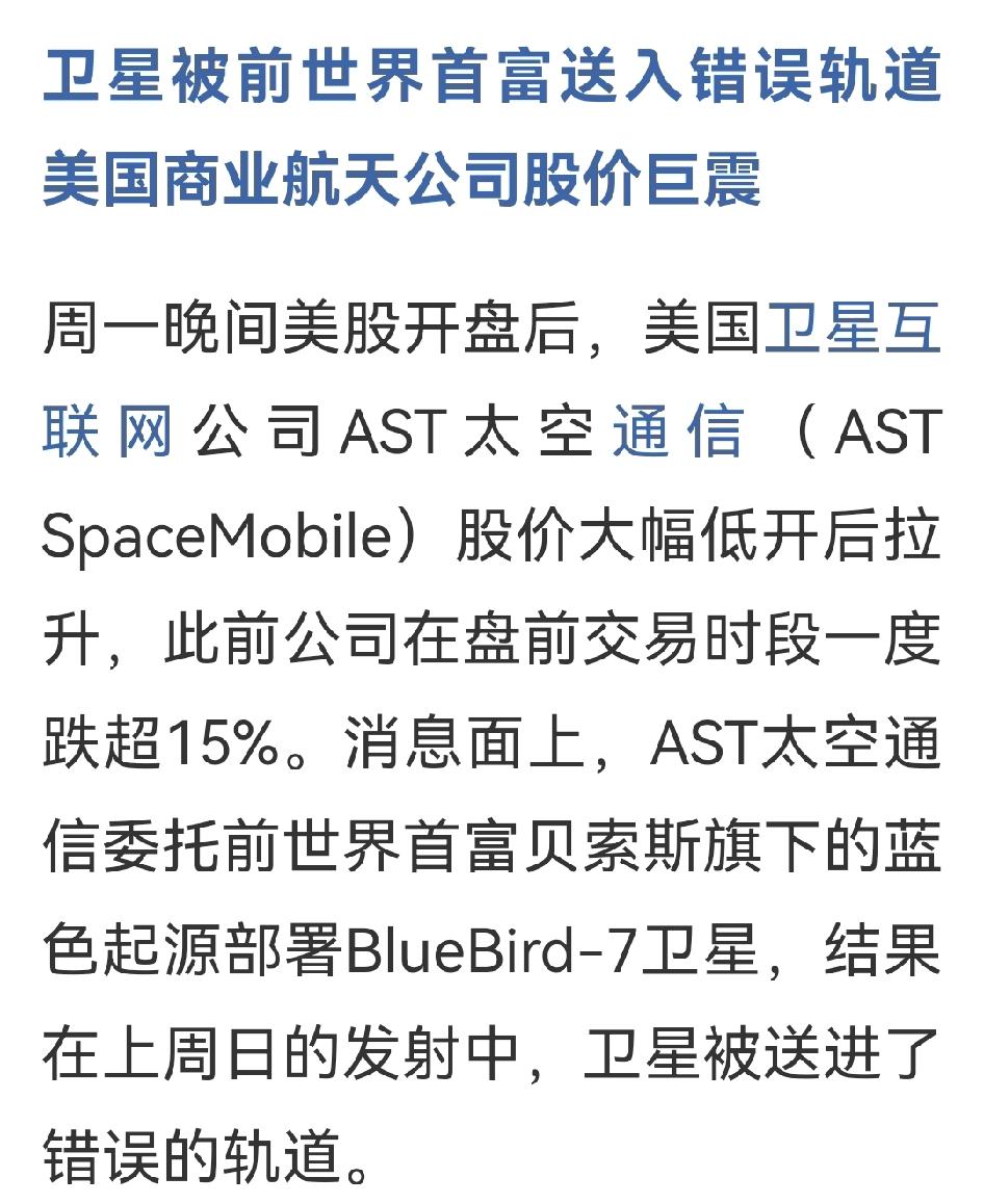 美国卫星互联网公司AsT太空通信的卫星被送进错误轨道，对大A昨天热炒的商业航天板
