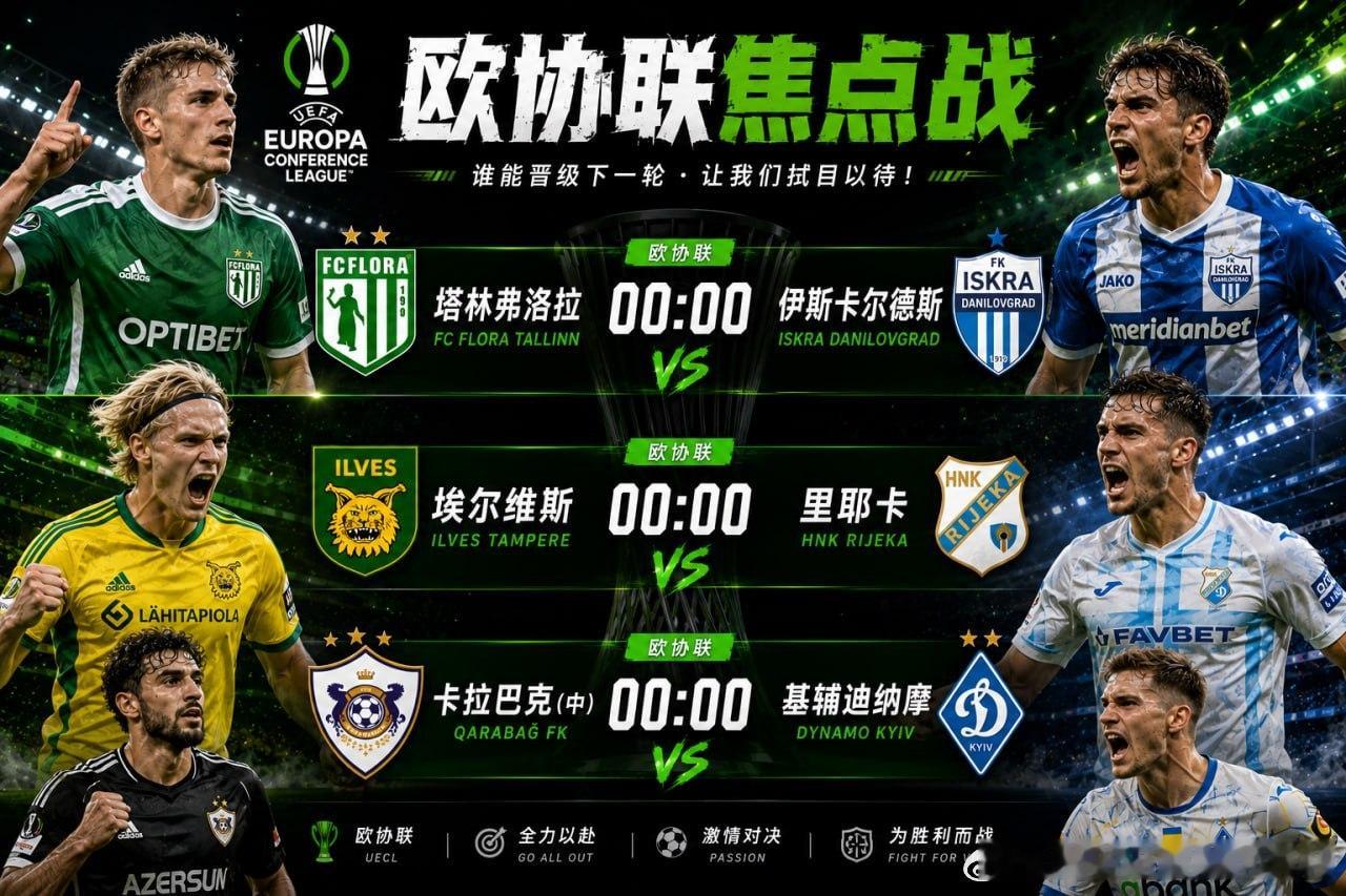 欧协联之夜，00:00三场同时开战！塔林弗洛拉 VS 伊斯卡尔德斯埃尔维斯 VS
