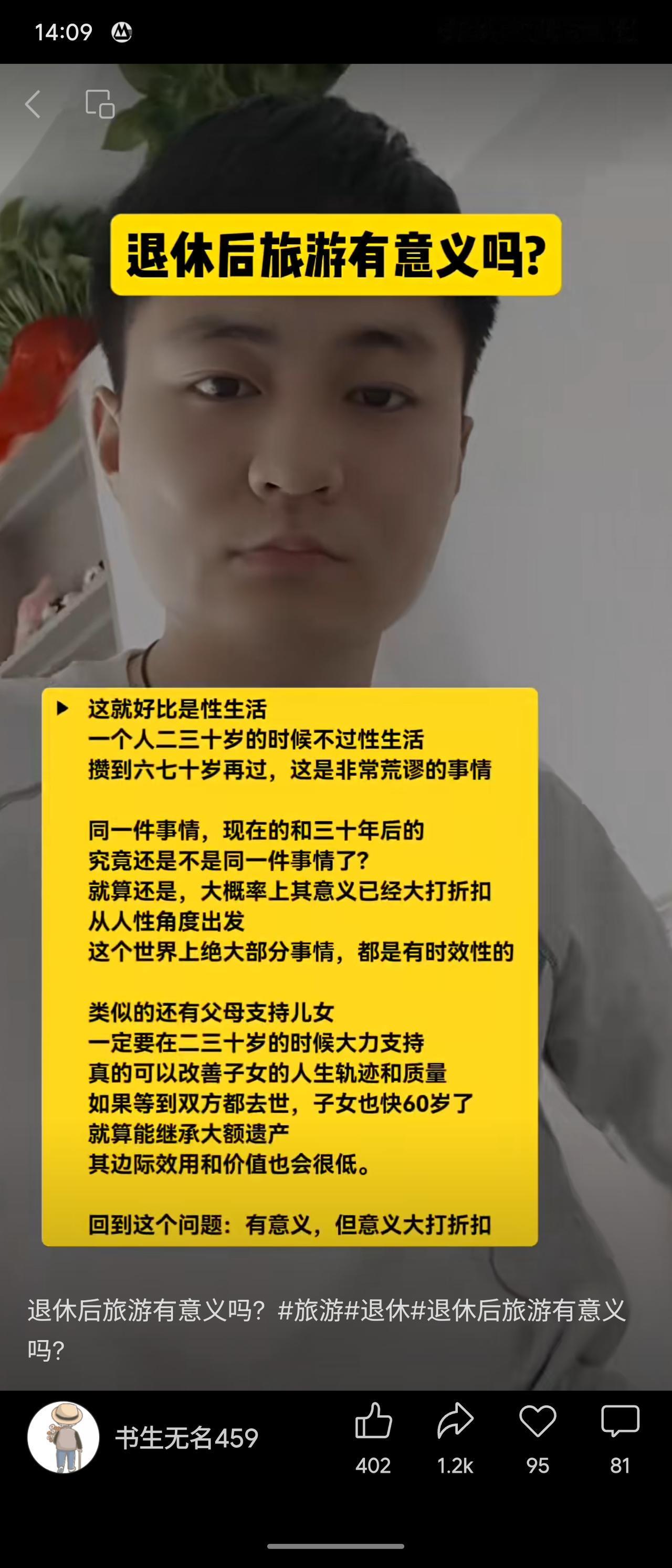 作者认为退休后旅游虽有意义，但意义大打折扣，用性生活比喻强调事情有时效性，年轻时