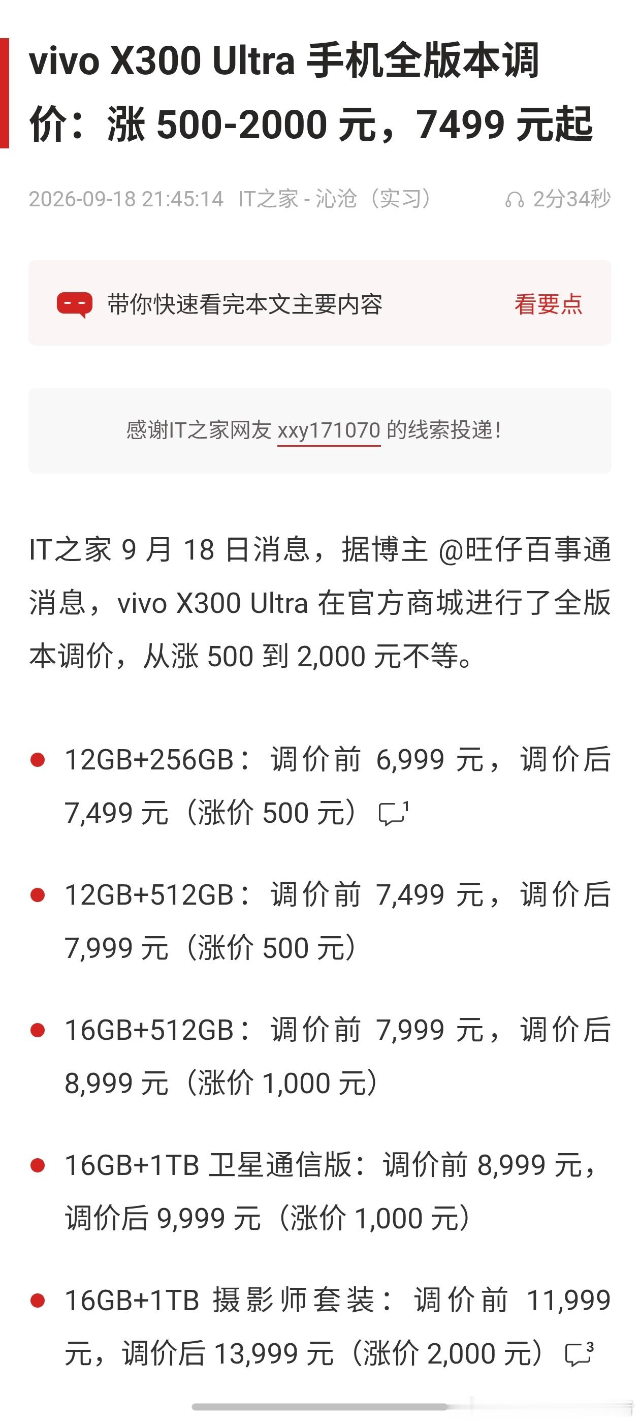 vivo X300 Ultra涨价了，调整后价格7499元起。其中，16GB+5