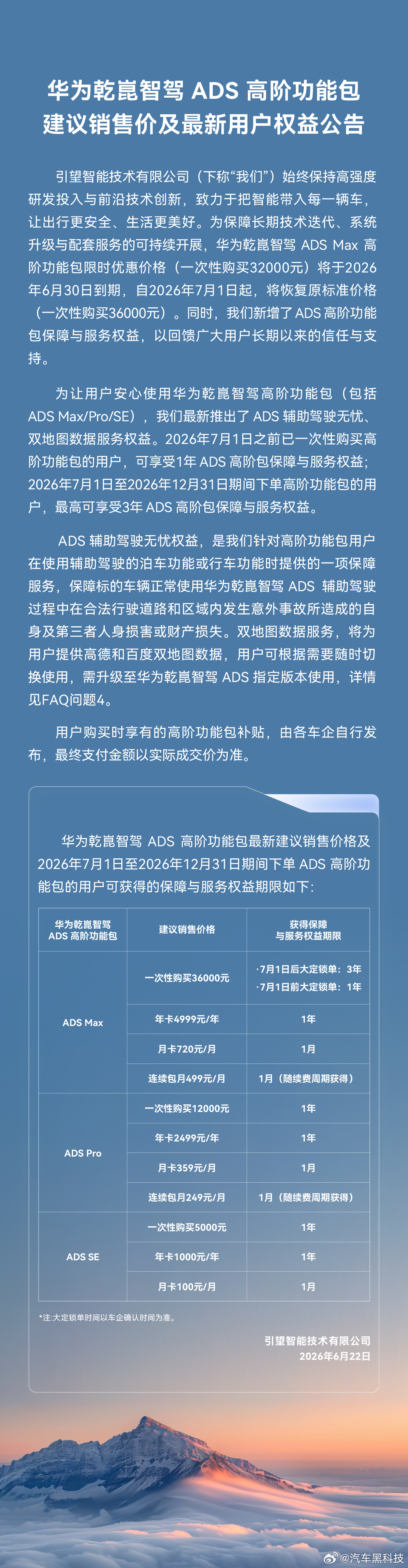 华为乾崑智驾ADS调价 引望智能技术有限公司发布公告称，华为乾崑智驾ADS Ma