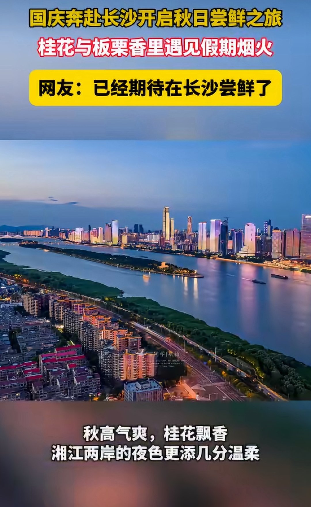 国庆奔赴长沙开启秋日尝鲜之旅国庆打卡长沙！秋风里逛老街嗦粉，烟火气拉满，一口地道