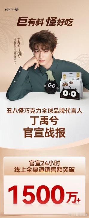 丁禹兮又多了一个千万战报，官宣24小时线上全渠道销售额破1500万，商业价值太顶