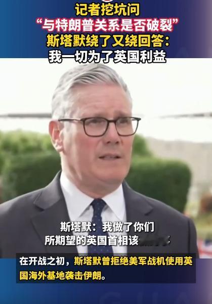 英国首相斯塔默这波操作，简直把绕圈子玩明白了，记者挖好坑，问他和特朗普闹掰没，结