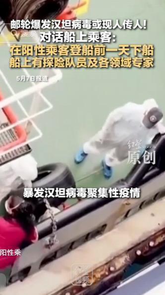 海上防疫警报全面拉响，知名探险邮轮曝出汉坦病毒聚集性感染，外界担忧这种特殊病毒已