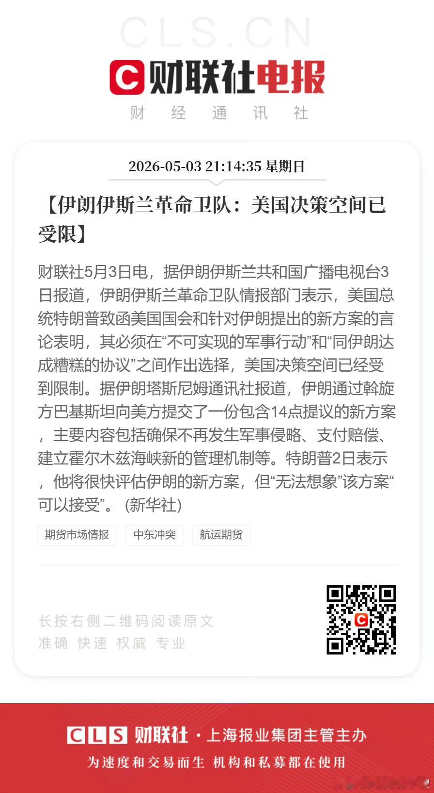 伊朗伊斯兰革命卫队：美国决策空间已受限。 