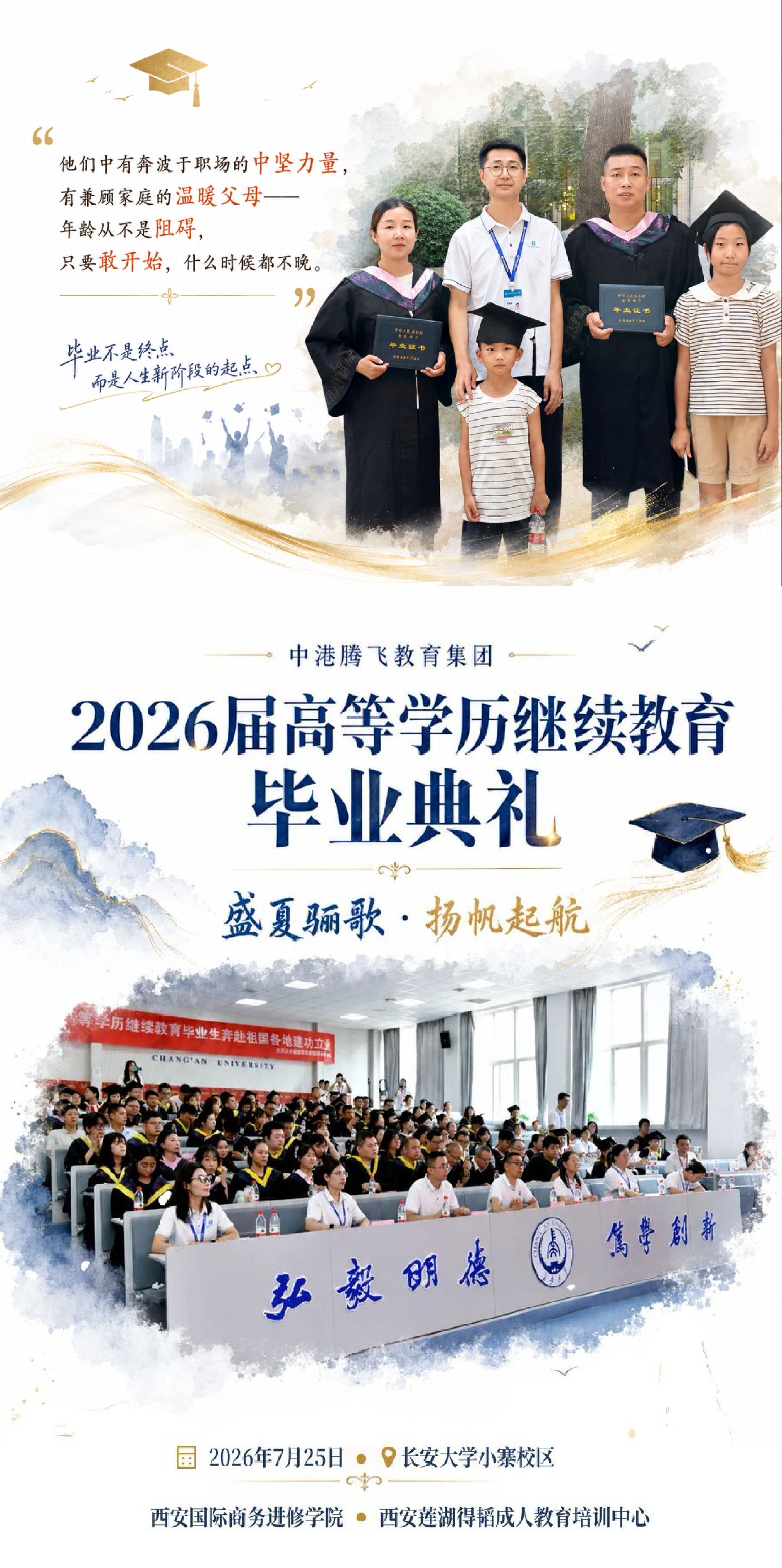 7月25日，由中港腾飞教育集团主办，旗下西安国际商务进修学院、西安莲湖得韬成人教