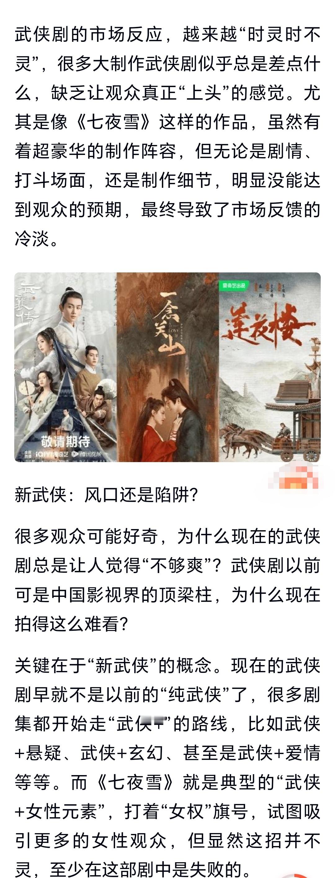 爱奇艺《七夜雪》开画失利，新武侠为何“时灵时不灵”？[笑cry][笑cry][笑