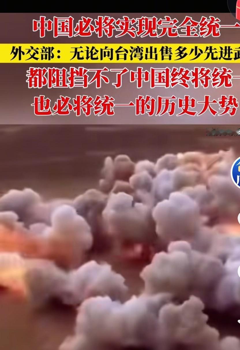 中国终将统一，也必须统一，有人说台湾就是下一个乌克兰。说这个话的人我们不赞同，台