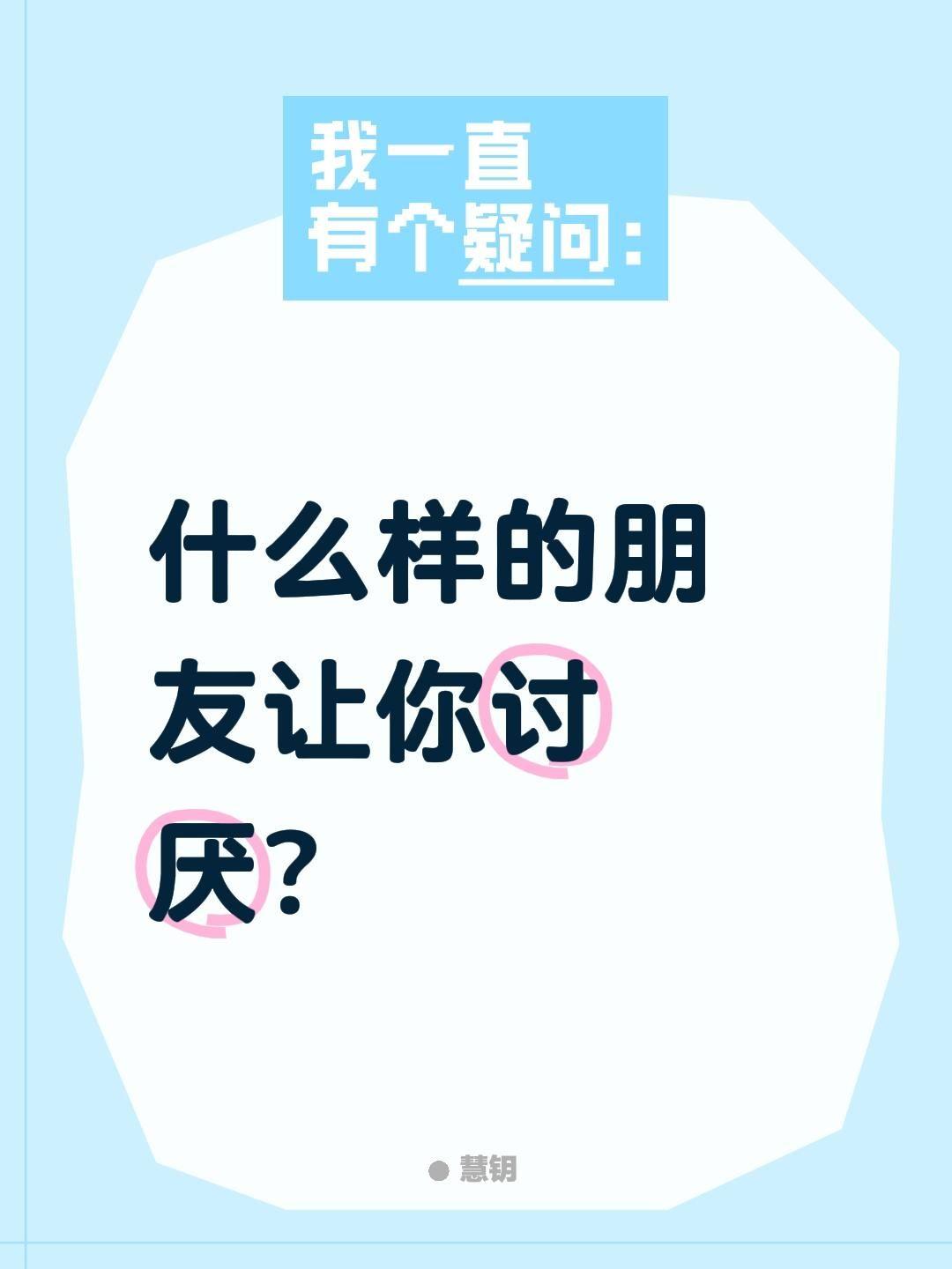 什么样的朋友让你讨厌？