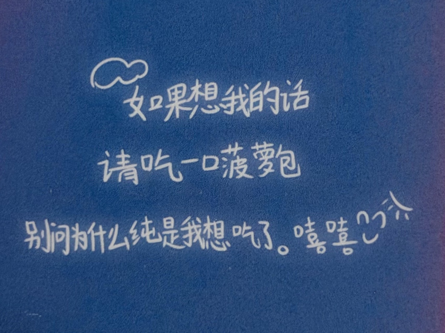 昨天吃完菠萝包 隐藏今天就来找我了 
