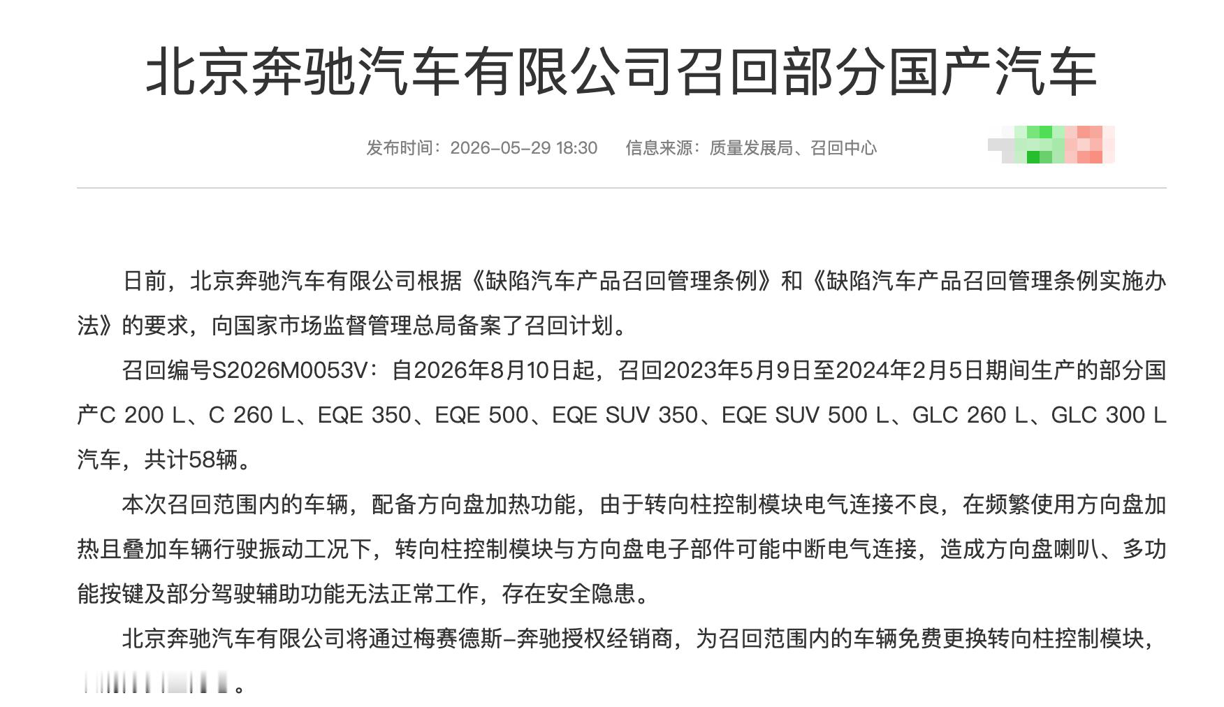 汽车召回 2026年5月29日，国内汽车召回（乘用车），分别涉及奔驰和现代。奔驰